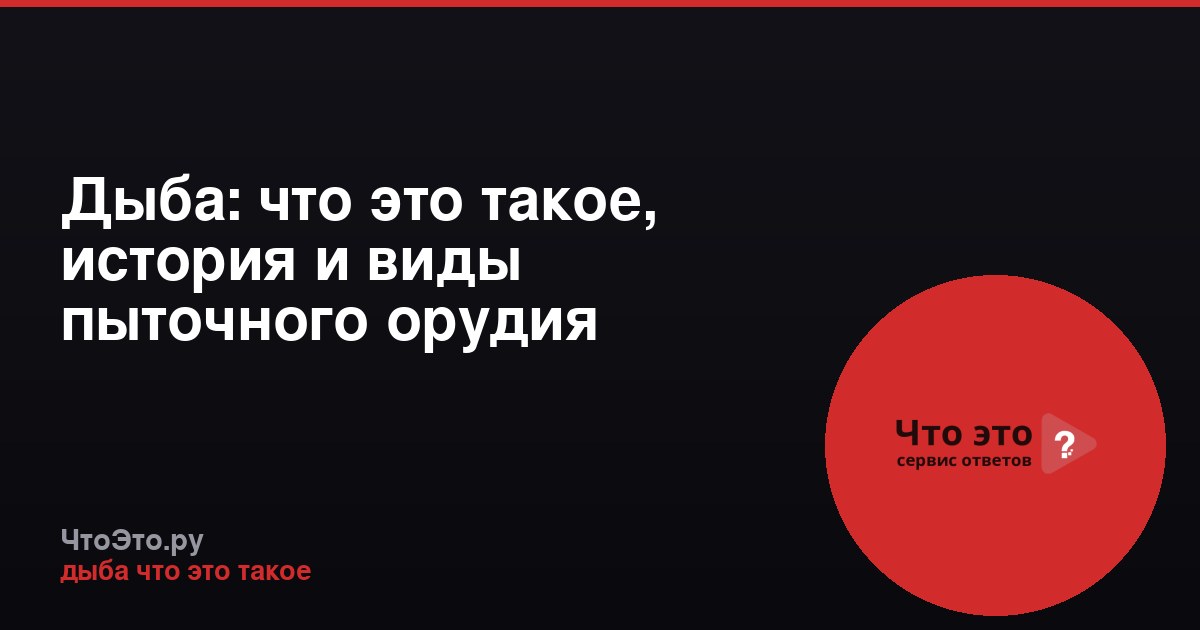 Дыба: что это такое, история и виды пыточного орудия