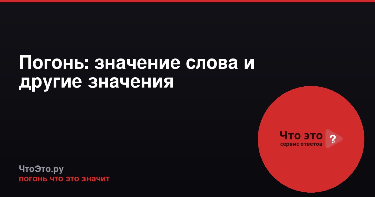 Погонь: значение слова и другие значения