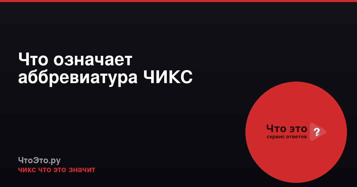 Что означает аббревиатура ЧИКС