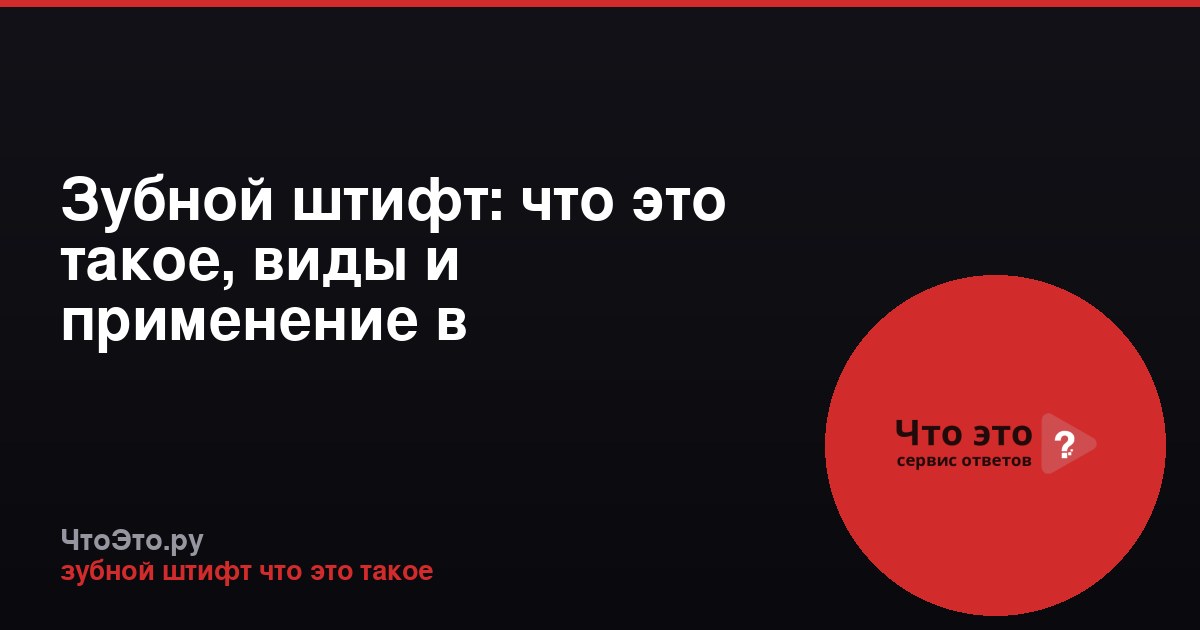 Зубной штифт: что это такое, виды и применение в стоматологии