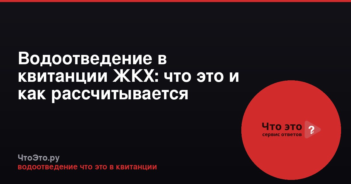 Водоотведение в квитанции ЖКХ: что это и как рассчитывается