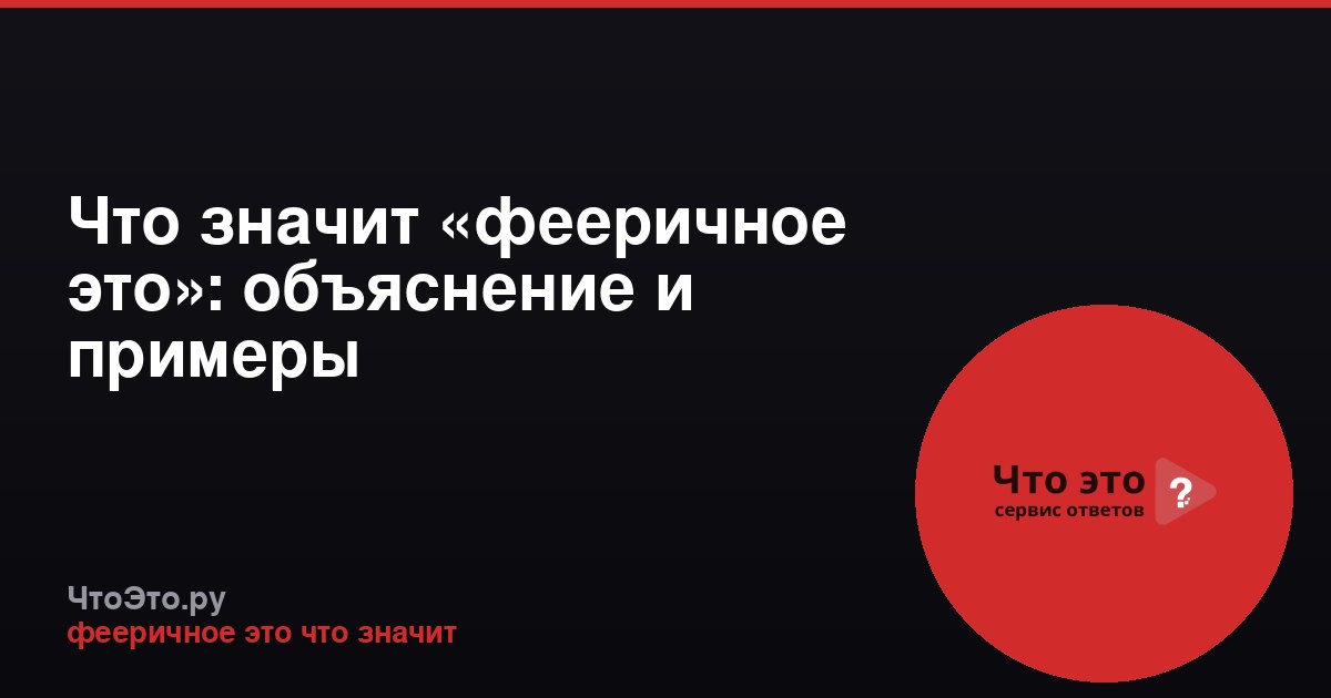 Что значит «фееричное это»: объяснение и примеры
