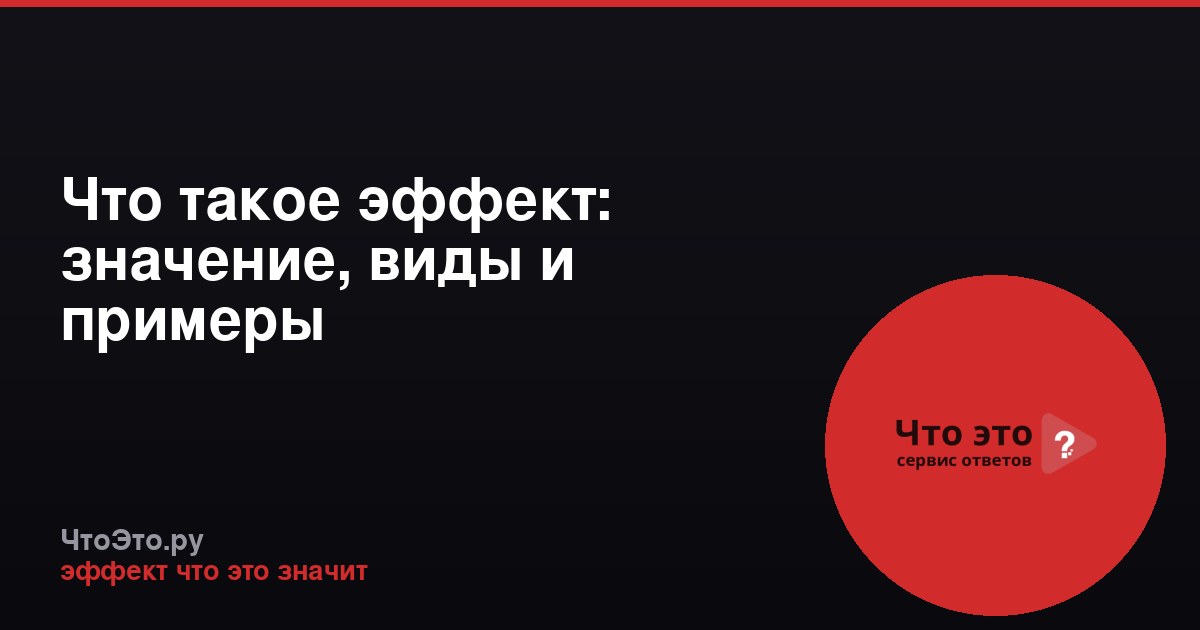 Что такое эффект: значение, виды и примеры