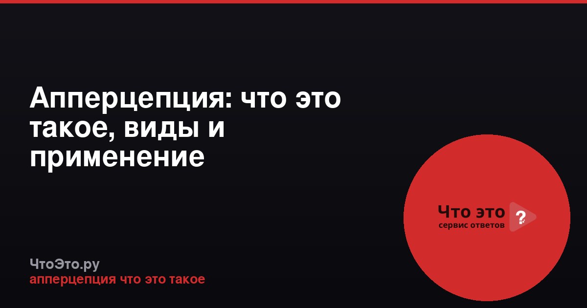 Апперцепция: что это такое, виды и применение