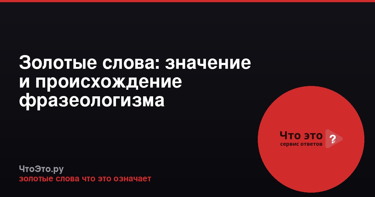 Золотые слова: значение и происхождение фразеологизма