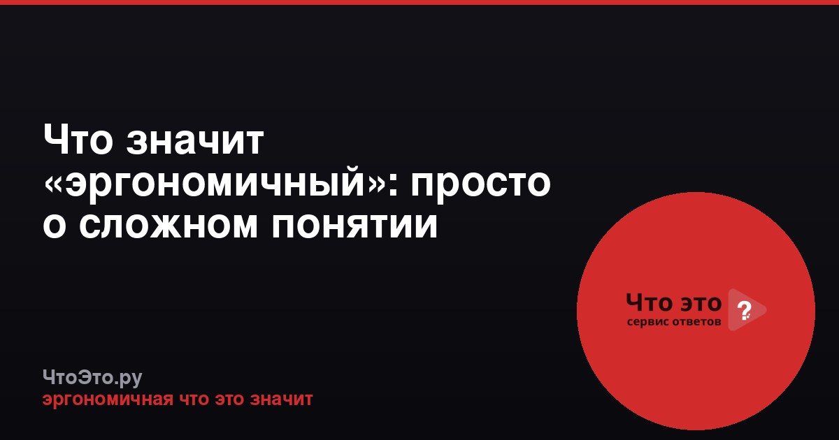 Что значит «эргономичный»: просто о сложном понятии