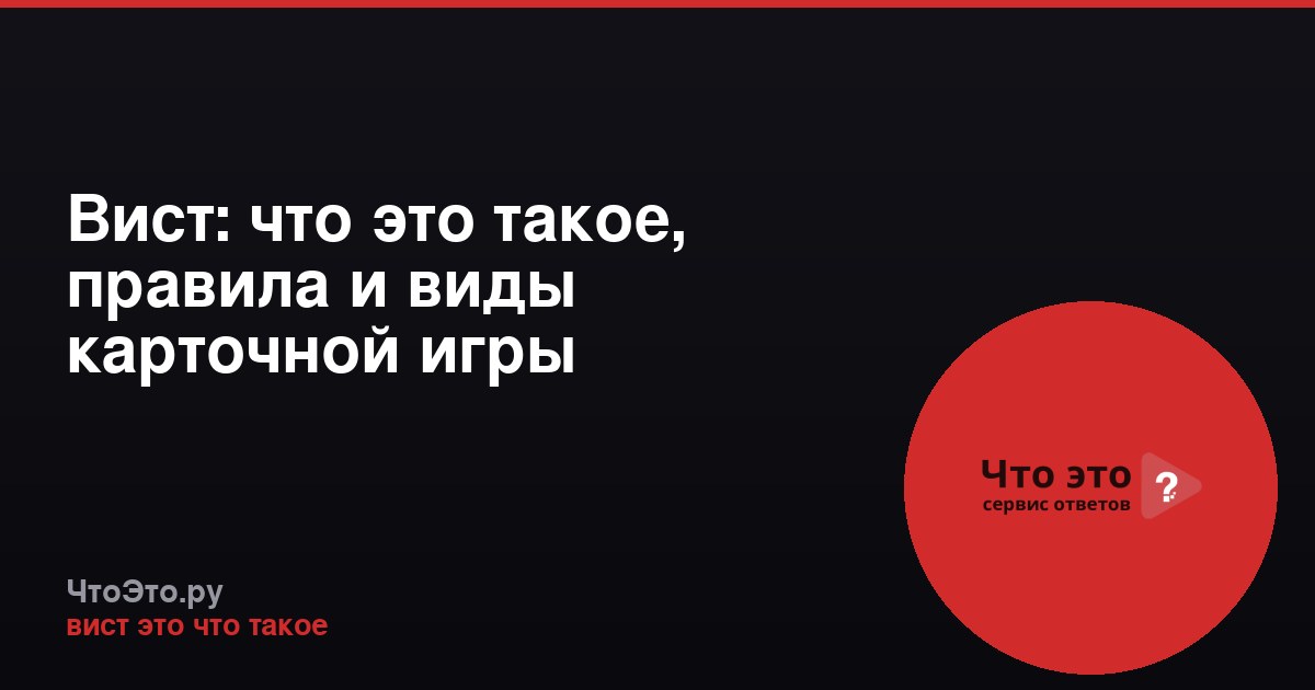 Вист: что это такое, правила и виды карточной игры