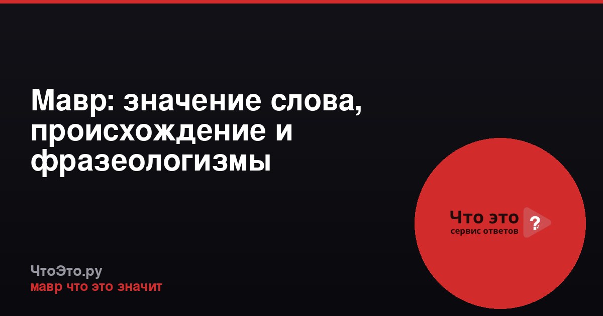 Мавр: значение слова, происхождение и фразеологизмы