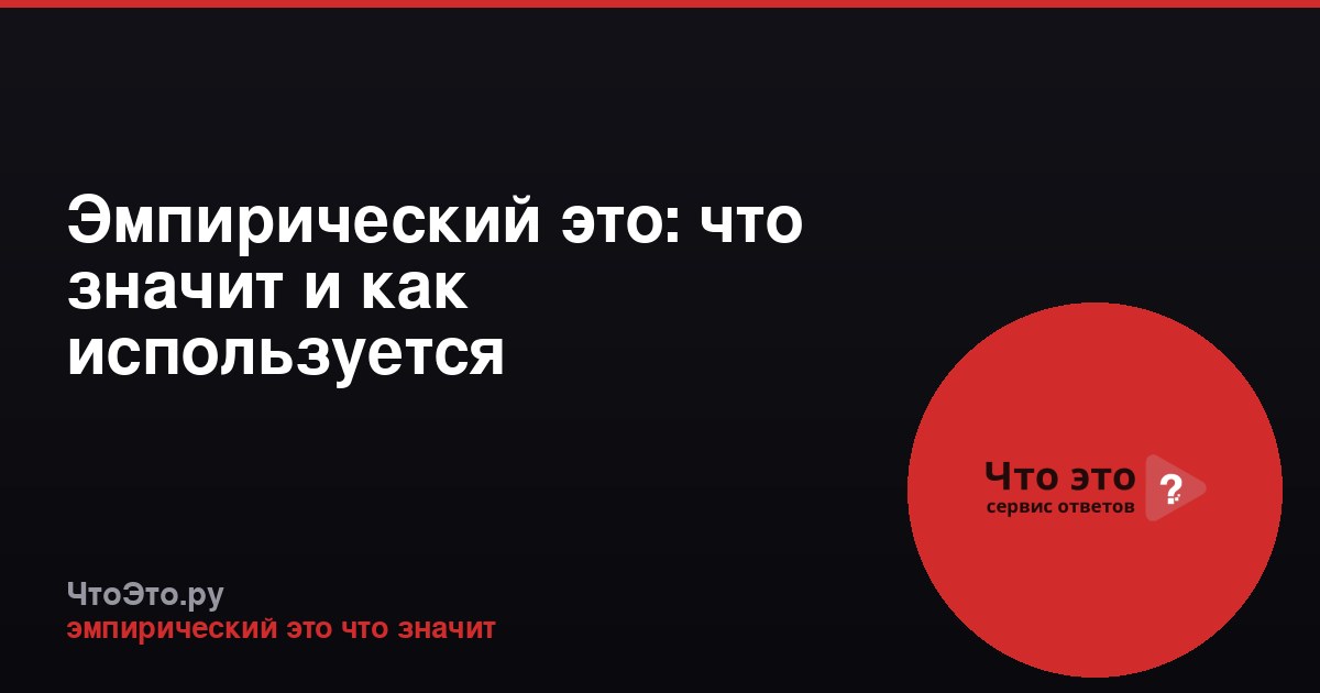 Эмпирический это: что значит и как используется