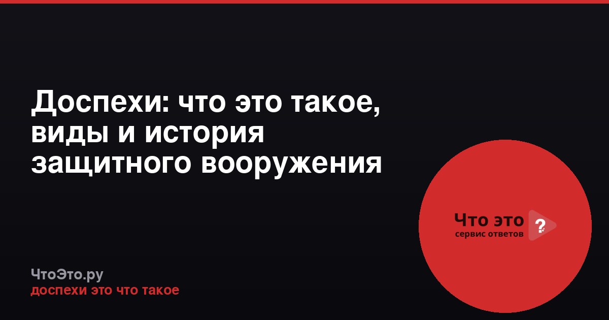Доспехи: что это такое, виды и история защитного вооружения