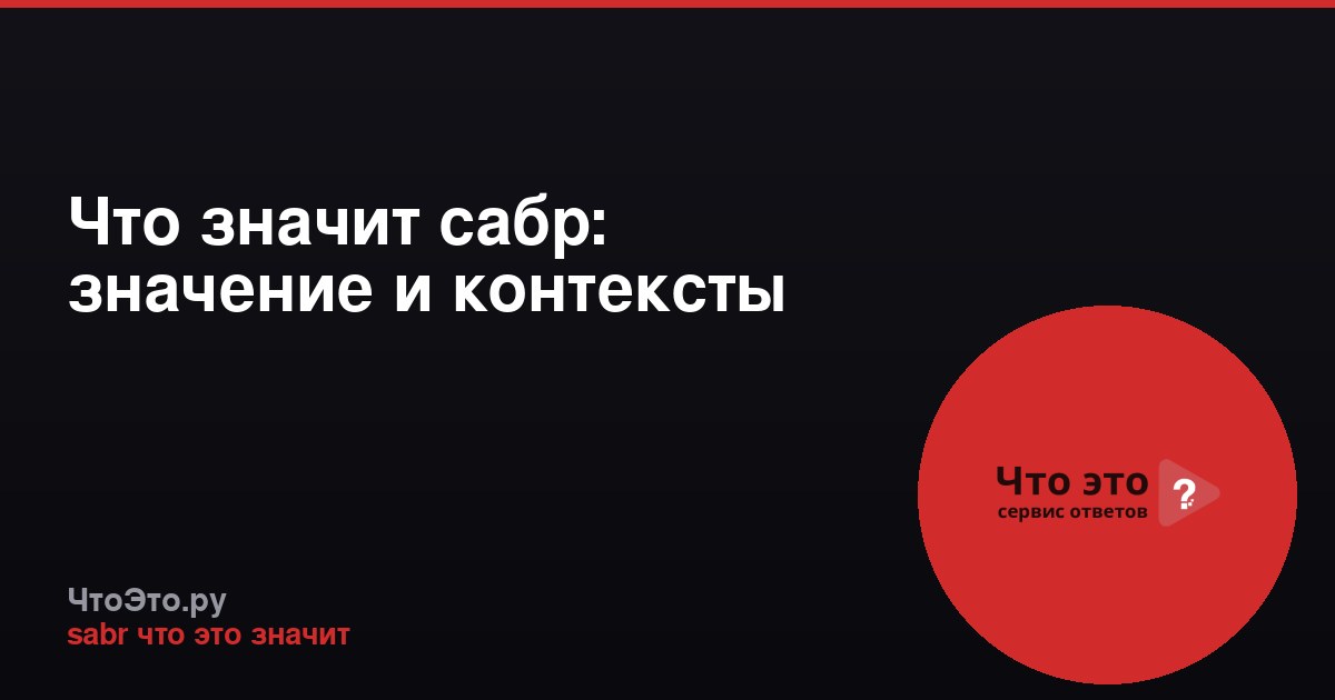 Что значит сабр: значение и контексты