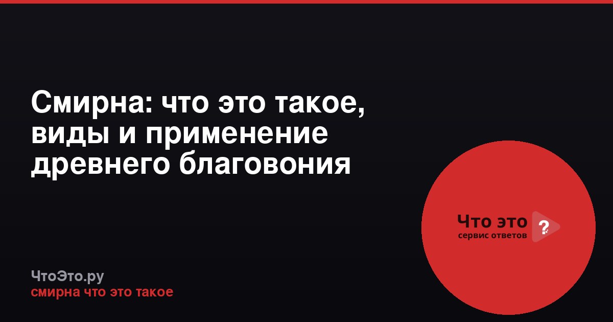 Смирна: что это такое, виды и применение древнего благовония