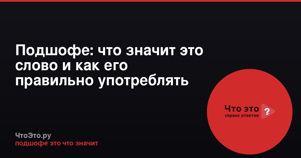 Подшофе: что значит это слово и как его правильно употреблять