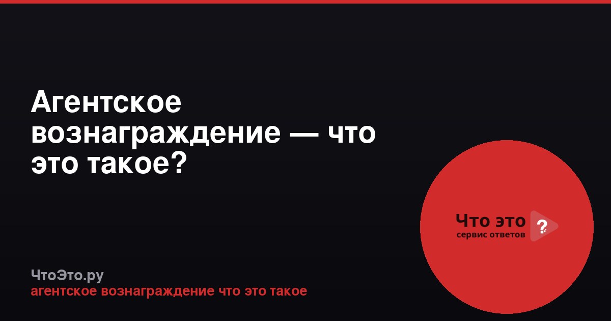 Агентское вознаграждение — что это такое?