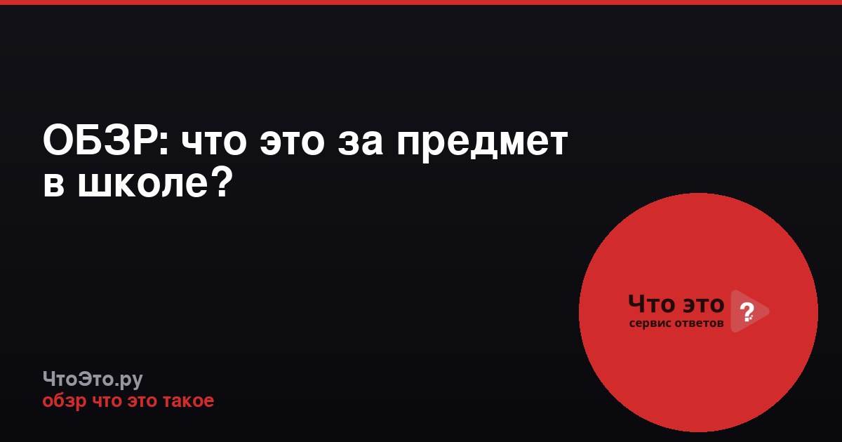 ОБЗР: что это за предмет в школе?