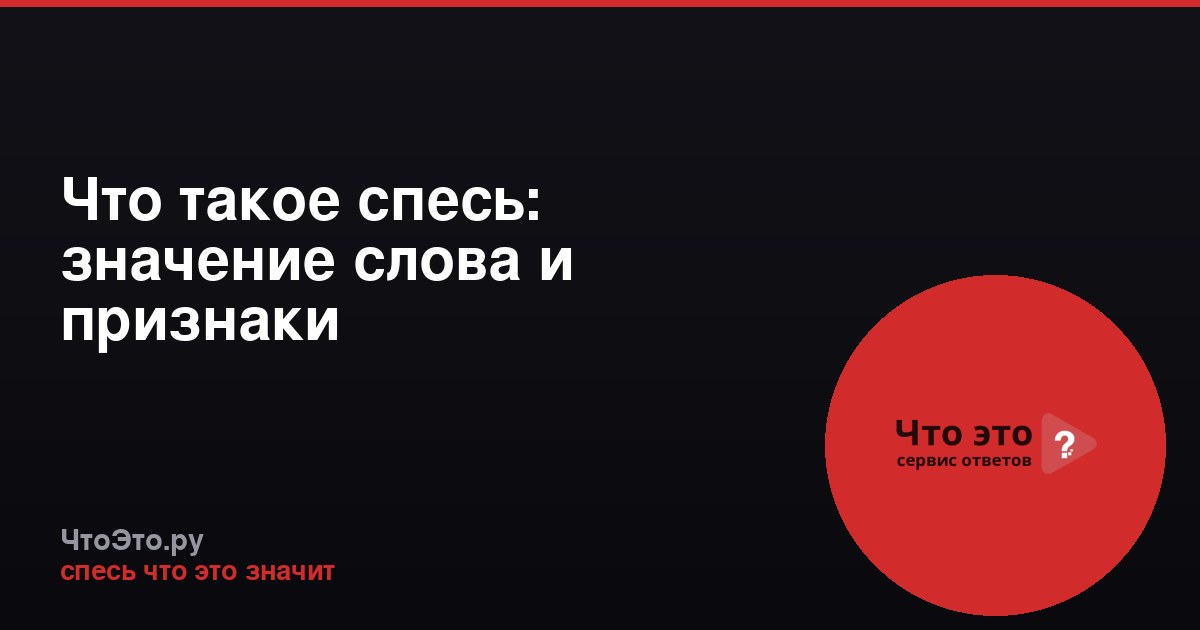 Что такое спесь: значение слова и признаки