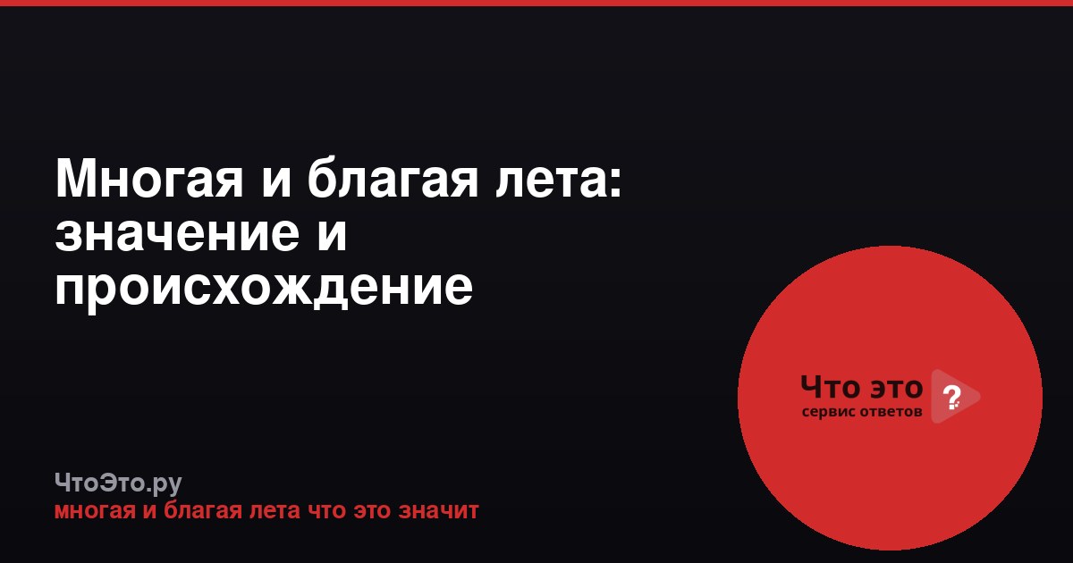 Многая и благая лета: значение и происхождение