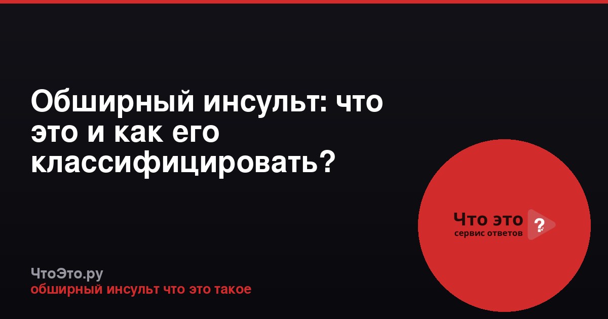 Обширный инсульт: что это и как его классифицировать?