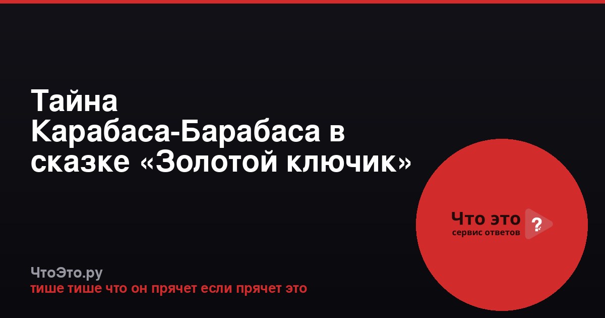 Тайна Карабаса-Барабаса в сказке «Золотой ключик»