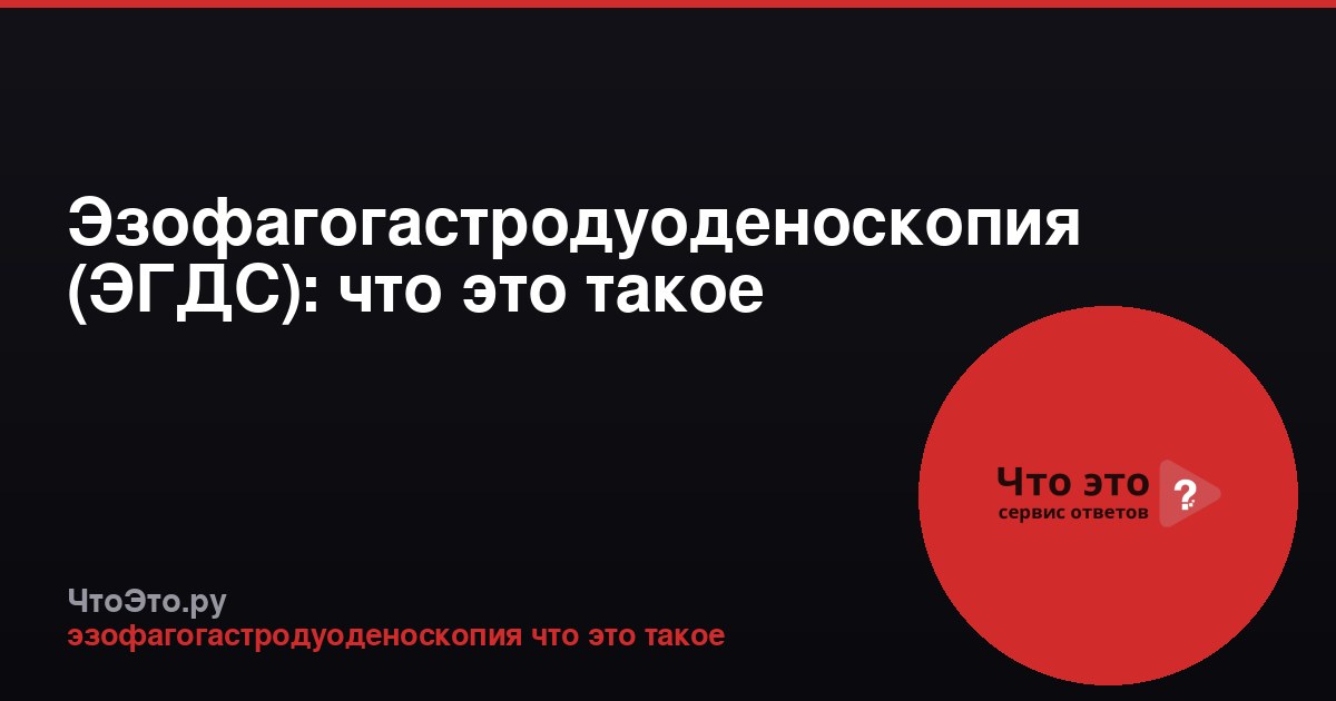 Эзофагогастродуоденоскопия (ЭГДС): что это такое