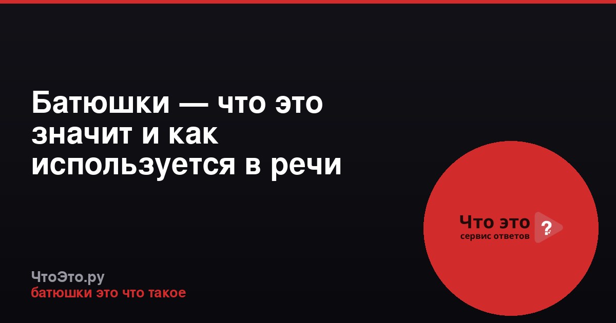 Батюшки — что это значит и как используется в речи