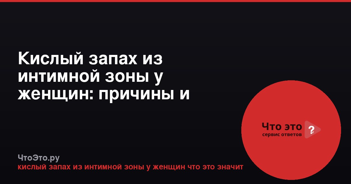 Кислый запах из интимной зоны у женщин: причины и норма