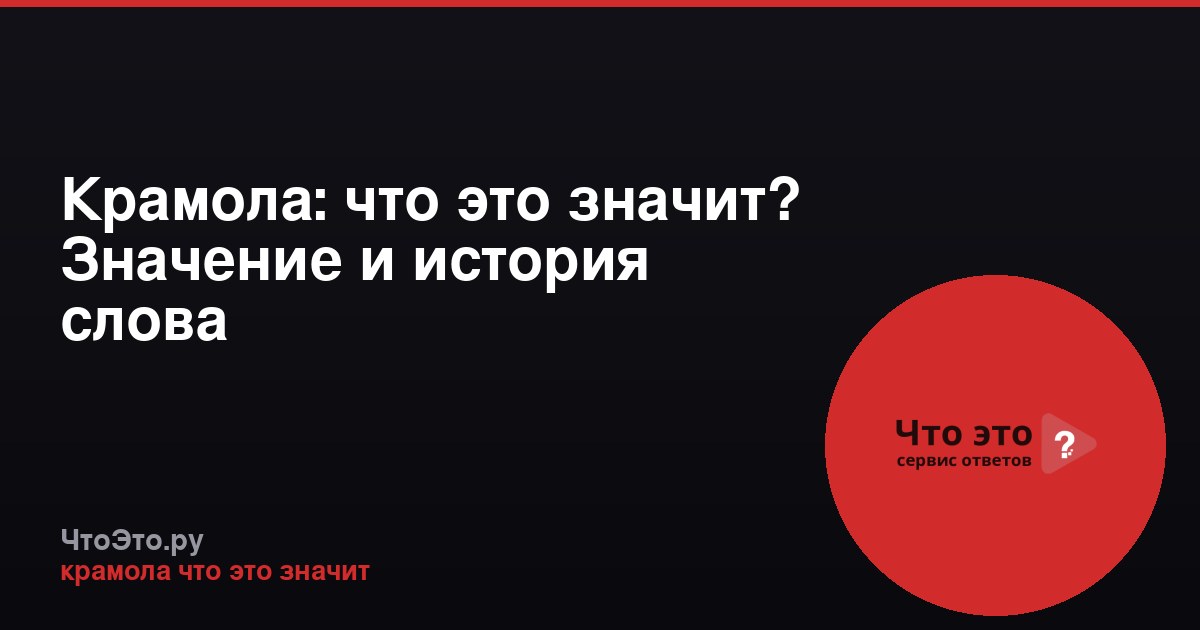 Крамола: что это значит? Значение и история слова