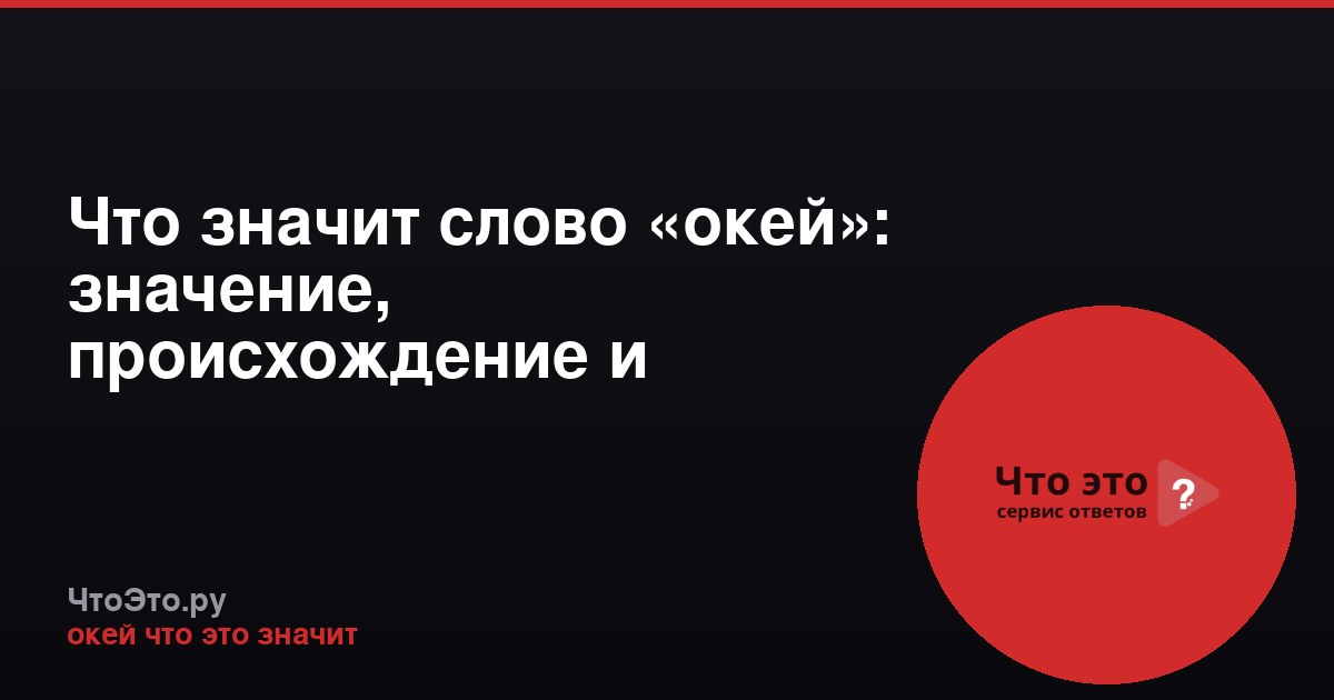Что значит слово «окей»: значение, происхождение и употребление