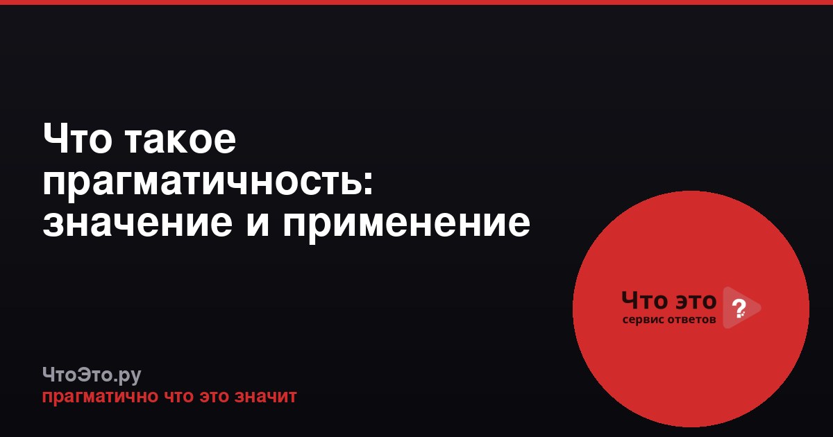 Что такое прагматичность: значение и применение