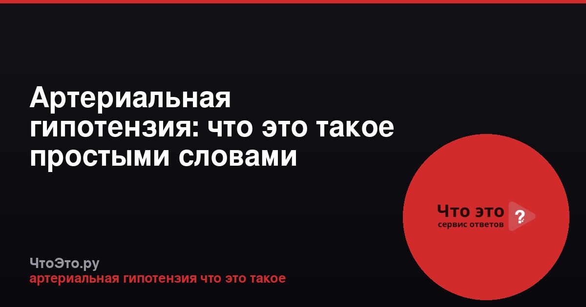 Артериальная гипотензия: что это такое простыми словами