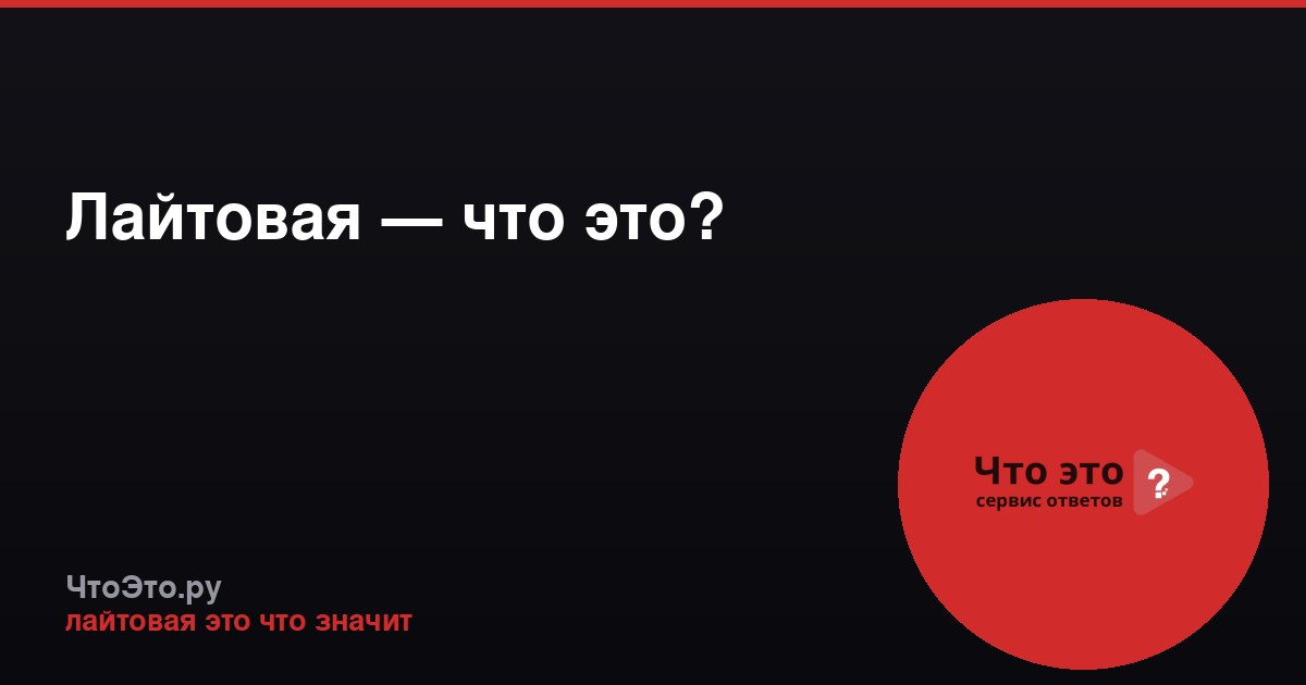Лайтовая — что это?