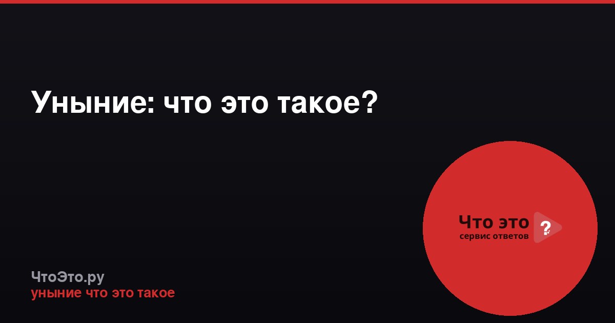 Уныние: что это такое?