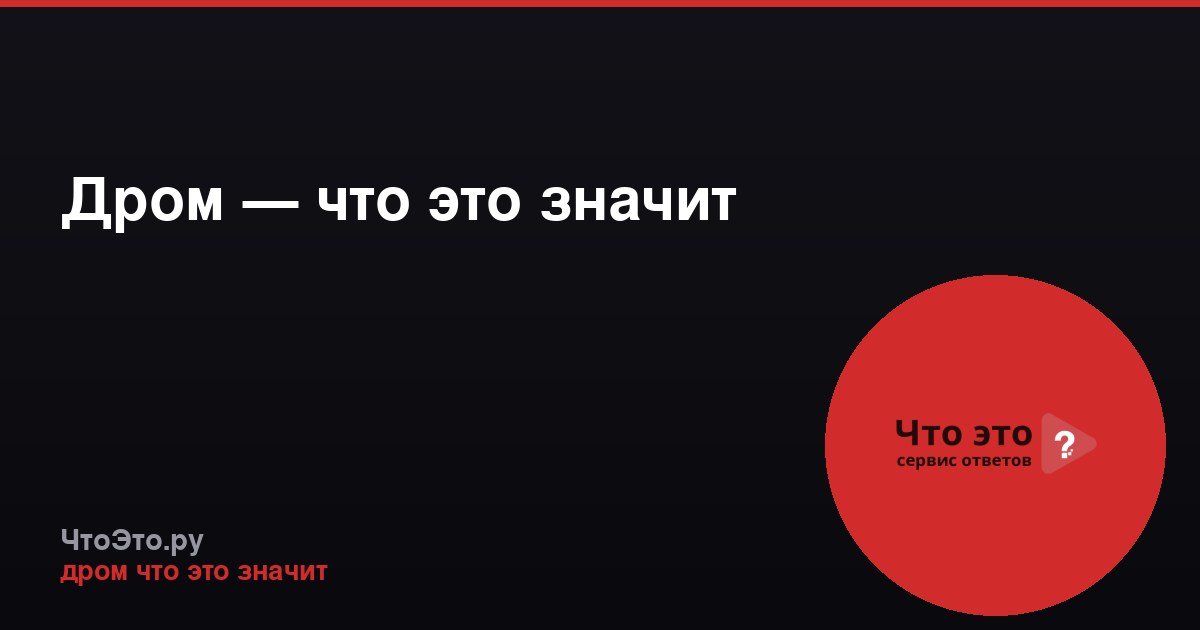 Дром — что это значит