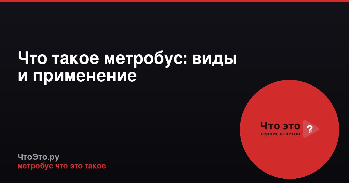 Что такое метробус: виды и применение