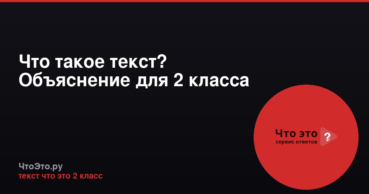 Что такое текст? Объяснение для 2 класса