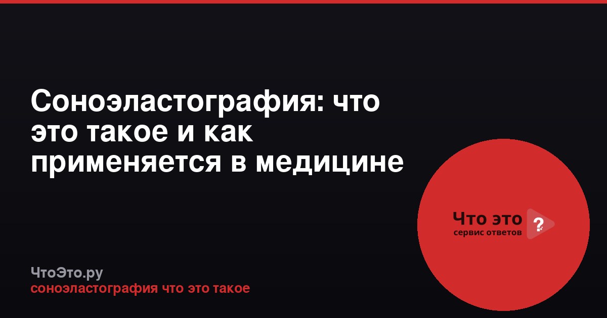 Соноэластография: что это такое и как применяется в медицине