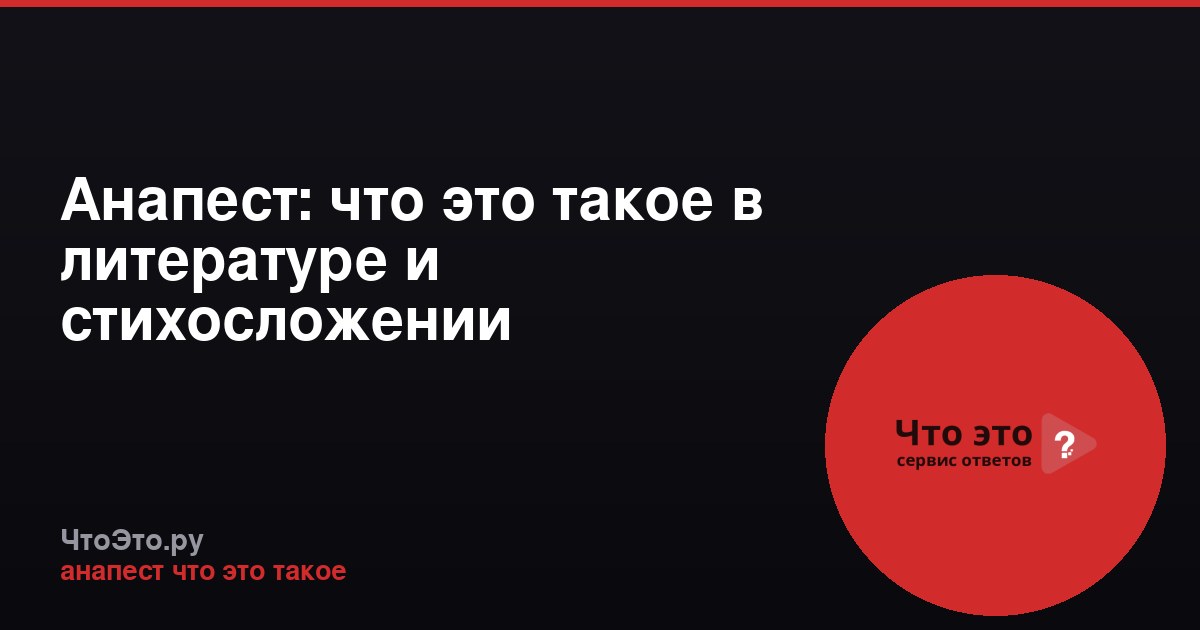 Анапест: что это такое в литературе и стихосложении