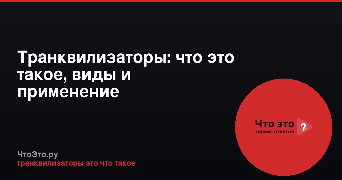 Транквилизаторы: что это такое, виды и применение