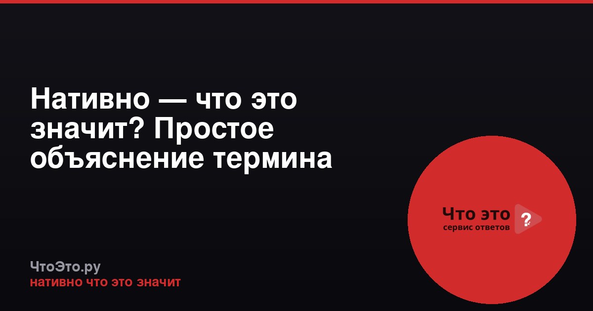 Нативно — что это значит? Простое объяснение термина
