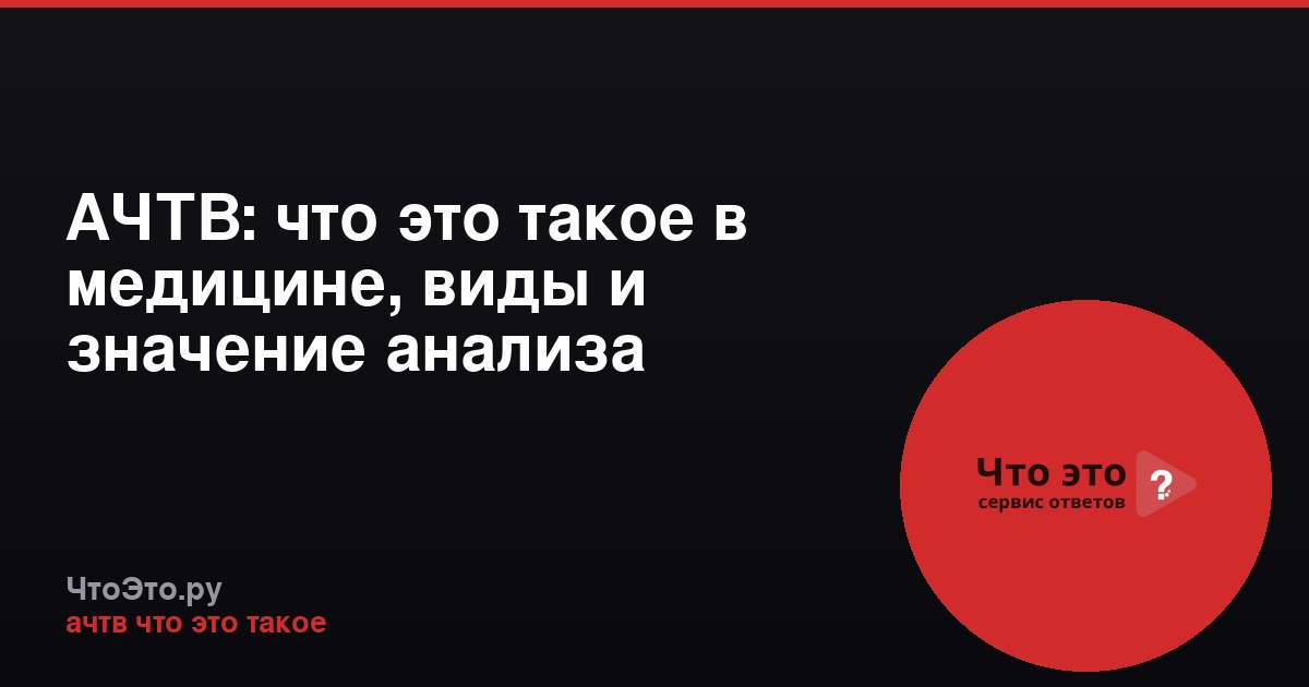АЧТВ: что это такое в медицине, виды и значение анализа
