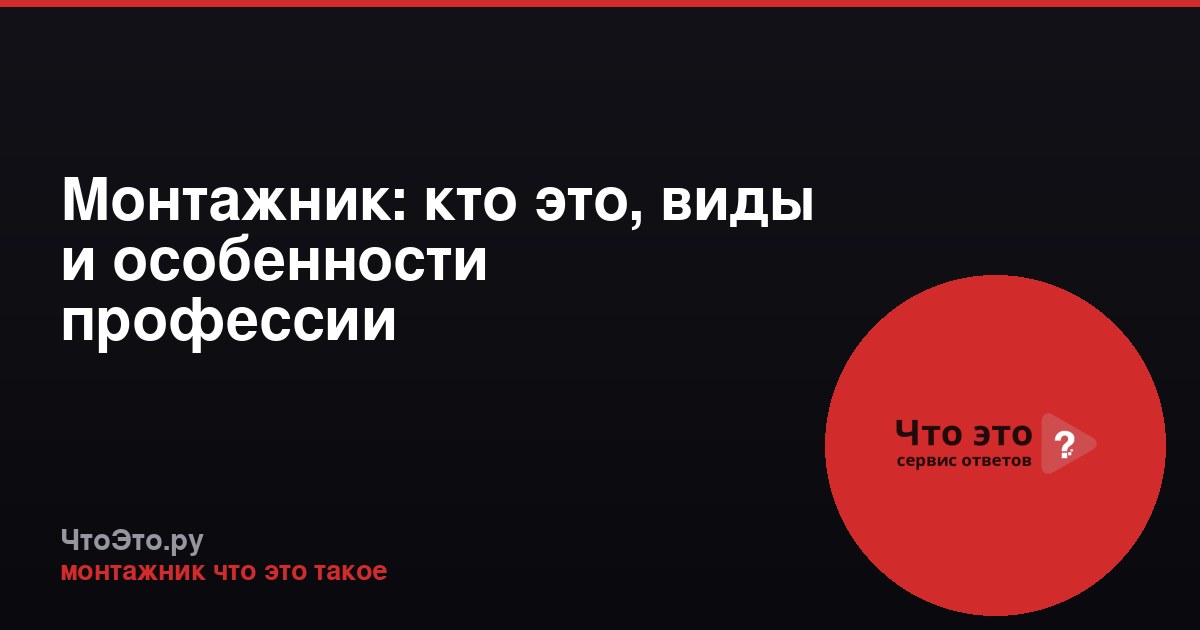 Монтажник: кто это, виды и особенности профессии