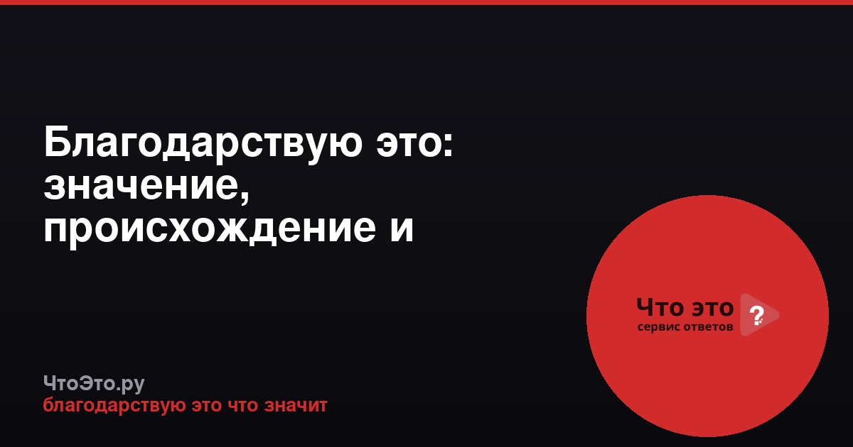 Благодарствую это: значение, происхождение и особенности слова