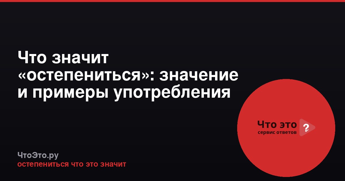 Что значит «остепениться»: значение и примеры употребления