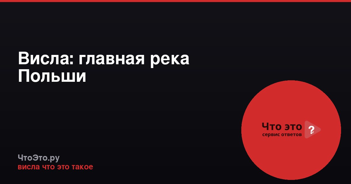 Висла: главная река Польши