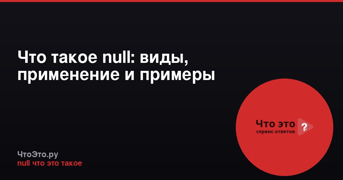 Что такое null: виды, применение и примеры
