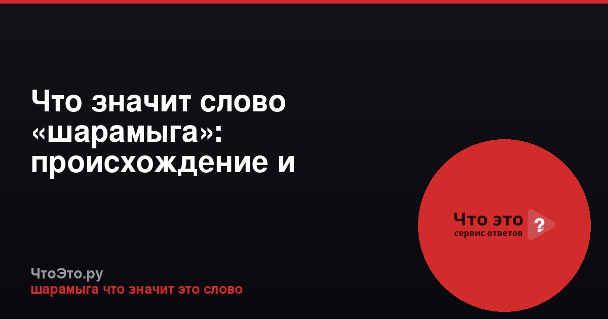 Что значит слово «шарамыга»: происхождение и значение