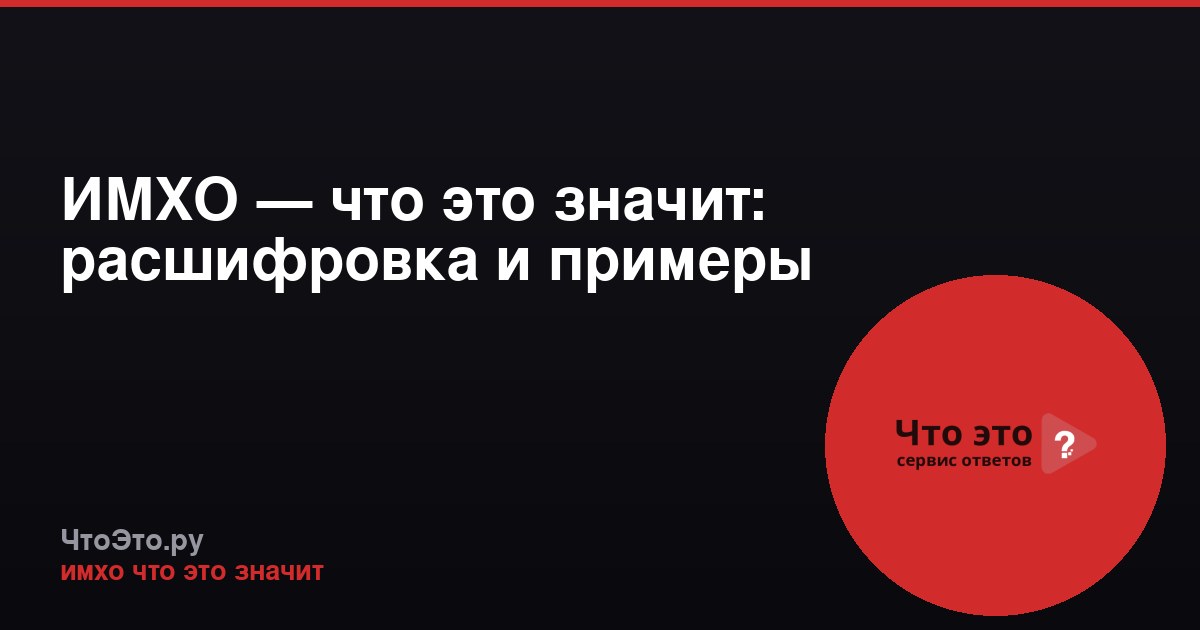 ИМХО — что это значит: расшифровка и примеры