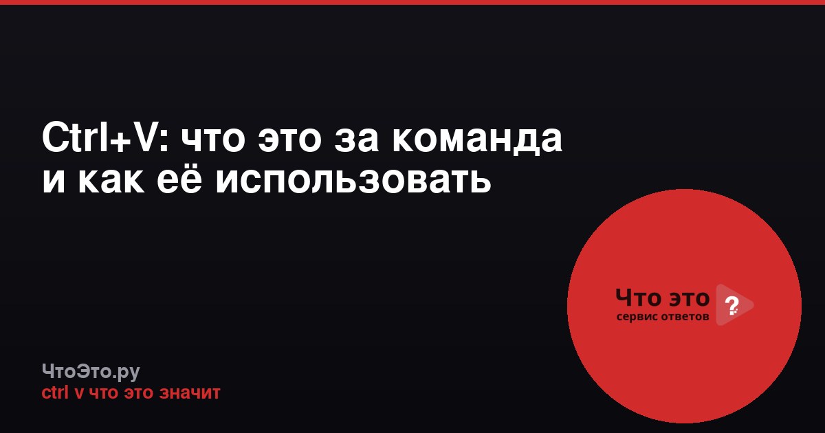 Ctrl+V: что это за команда и как её использовать