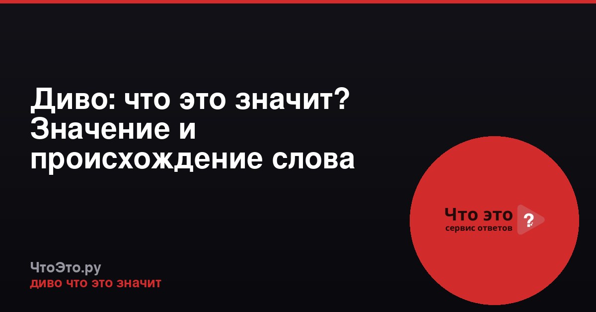 Диво: что это значит? Значение и происхождение слова