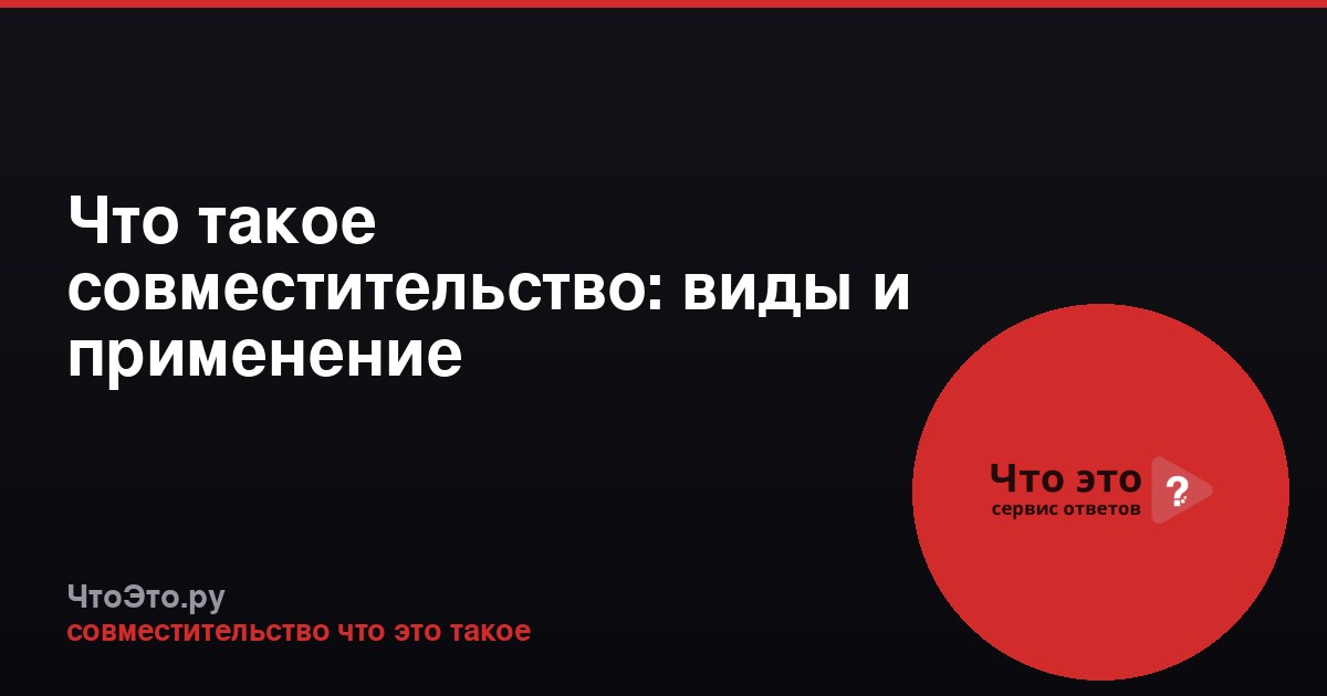 Что такое совместительство: виды и применение